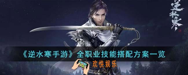 逆水寒手游全职业技能怎么搭配