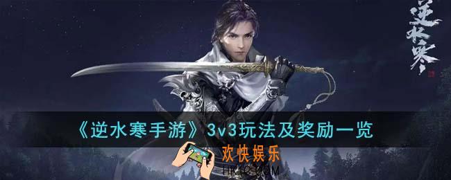 逆水寒手游3v3怎么玩