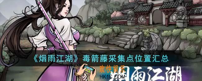 烟雨江湖毒箭藤采集点在哪里