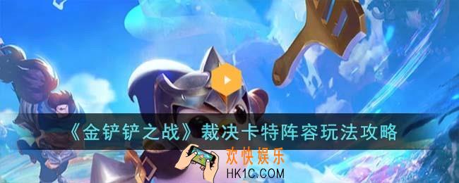 金铲铲之战裁决卡特阵容怎么玩