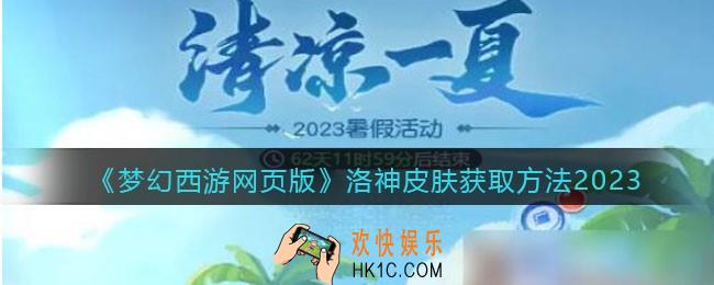 梦幻西游网页版洛神皮肤怎么获得