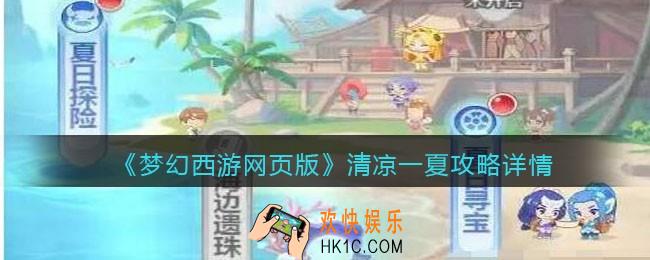 梦幻西游网页版清凉一夏怎么过