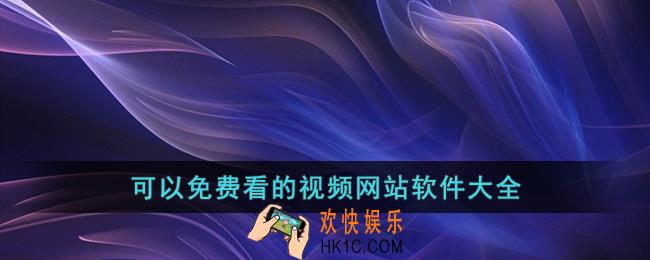 免费可以看的视频网站有哪些