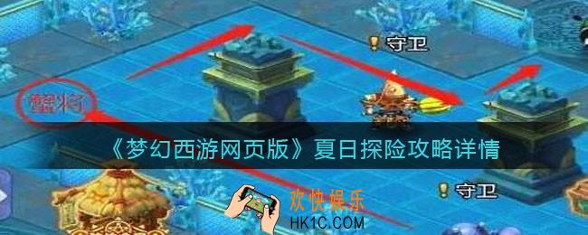 梦幻西游网页版夏日探险怎么过