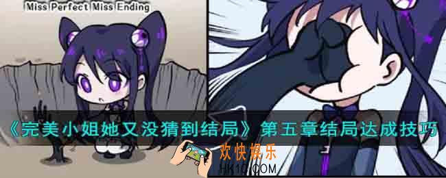 完美小姐她又没猜到结局第五章结局怎么达成