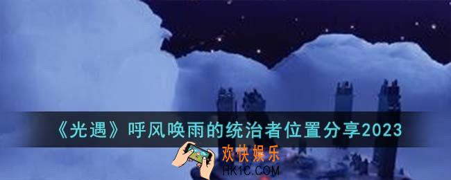 光遇呼风唤雨的统治者位置在哪儿