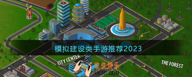 模拟建设类游戏有哪些