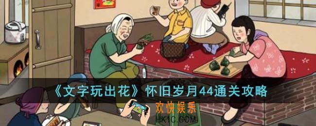 文字玩出花怀旧岁月44怎么过