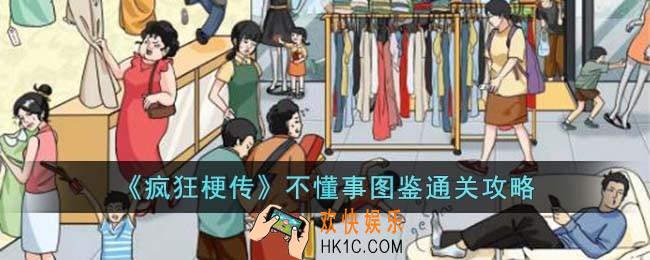 疯狂梗传不懂事图鉴怎么过