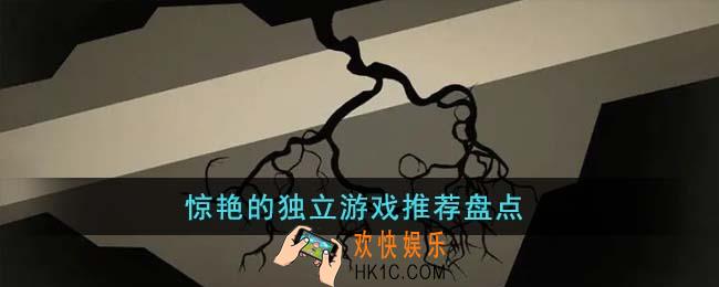 惊艳的独立游戏有哪些