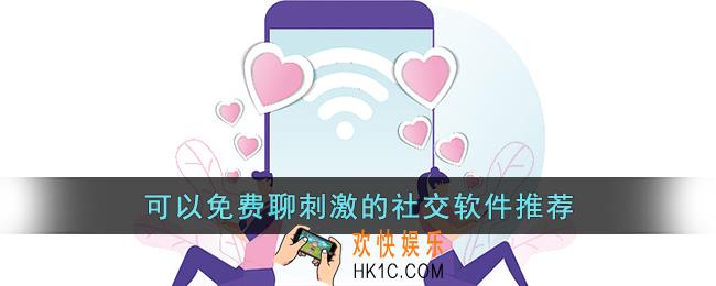 可以免费聊刺激的社交软件推荐