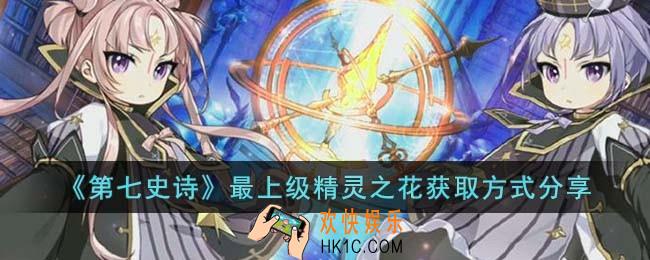 第七史诗最上级精灵之花获取方式是什么