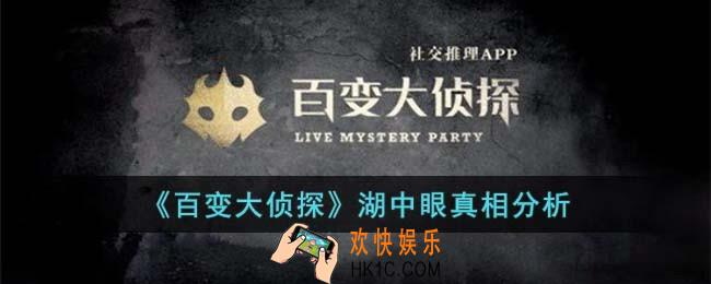 百变大侦探湖中眼凶手是谁
