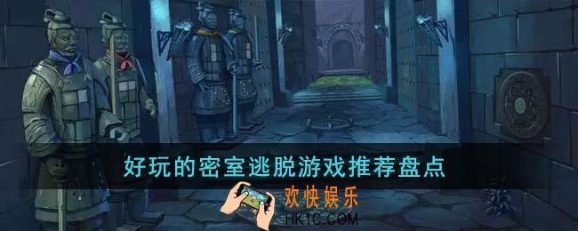 好玩的密室逃脱游戏有哪些