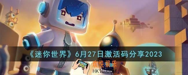 迷你世界6月27日激活码有哪些