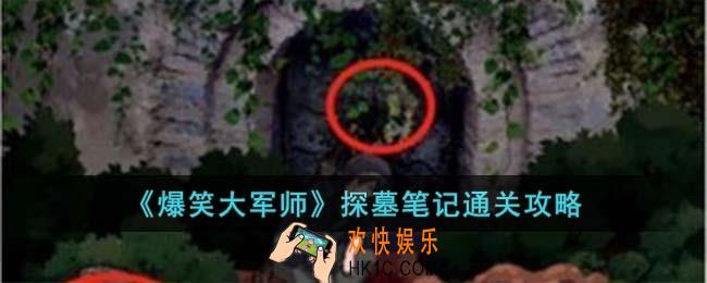 爆笑大军师探墓笔记怎么过
