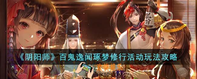 阴阳师百鬼逸闻琢梦修行活动怎么玩