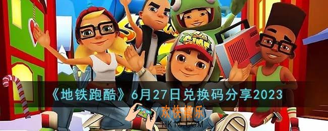 地铁跑酷6月27日兑换码怎么领取