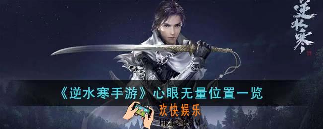 逆水寒手游心眼无量在哪里