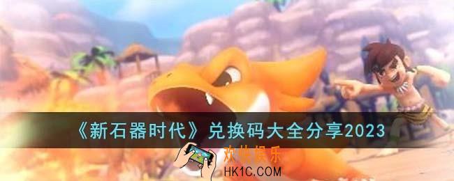 新石器时代兑换码有哪些
