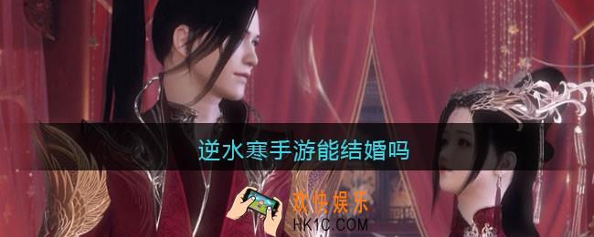 逆水寒手游能结婚吗
