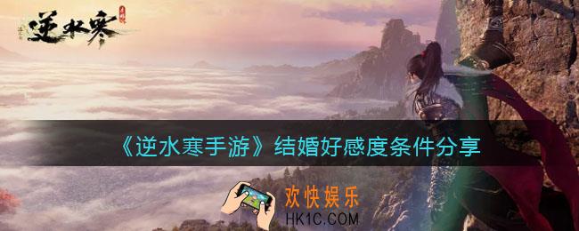 逆水寒好感度多少能结婚
