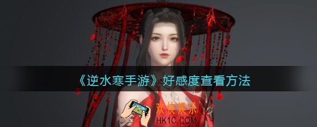 逆水寒手游好感度怎么看
