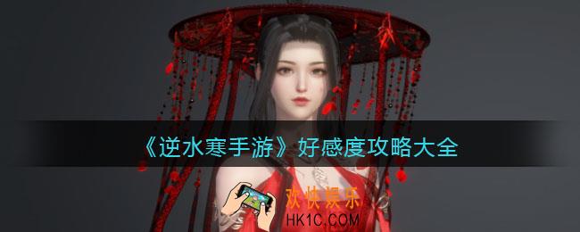 逆水寒手游好感度攻略大全