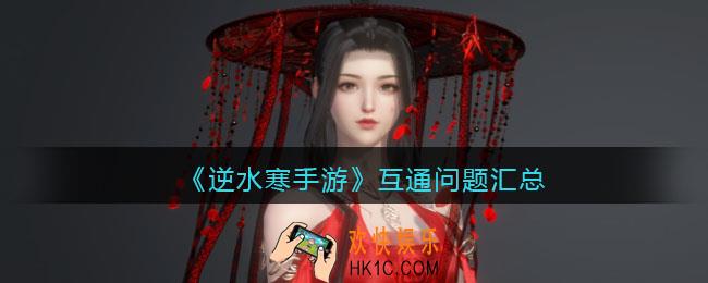 逆水寒手游区服互通吗
