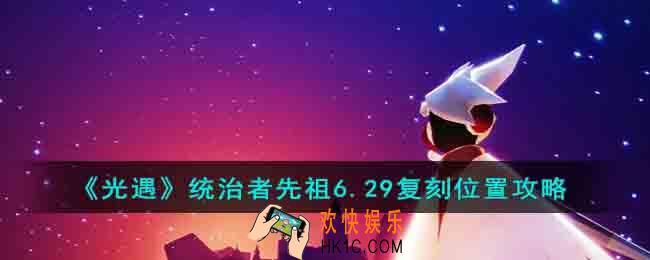 光遇统治者先祖6.29复刻位置在哪