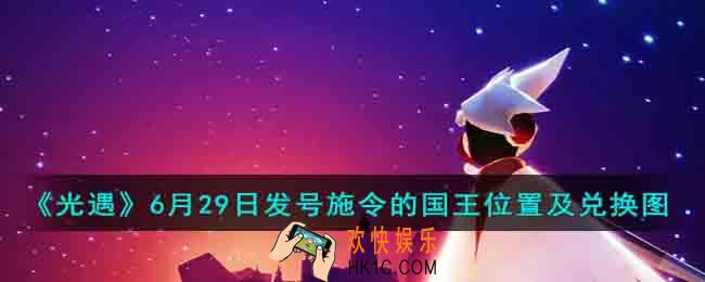 光遇发号施令的国王先祖在哪