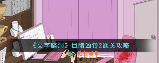 文字脑洞目睹凶铃2怎么过
