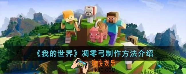 我的世界凋零弓制作方法是什么
