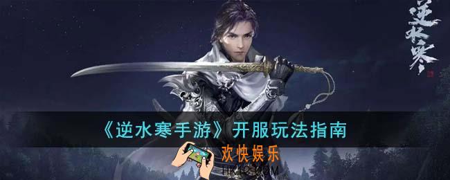 逆水寒手游开服怎么玩