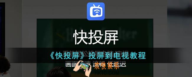 快投屏怎么投屏到电视