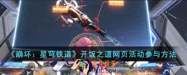 崩坏星穹铁道开饭之道网页活动怎么参与