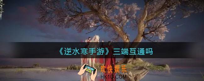 逆水寒手游三端互通吗