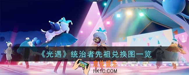 光遇统治者先祖兑换图是什么