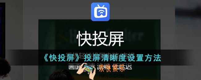 快投屏怎么设置投屏清晰度
