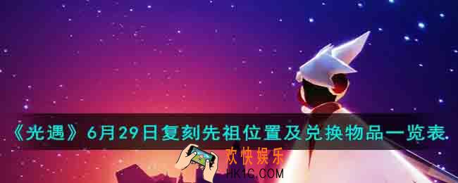 光遇6.29复刻先祖在哪