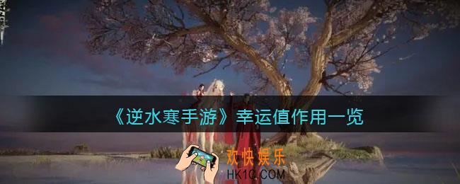 逆水寒手游幸运值有什么用