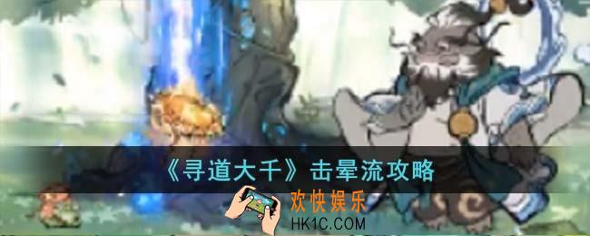 寻道大千击晕流怎么玩