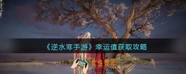逆水寒手游幸运值如何获得