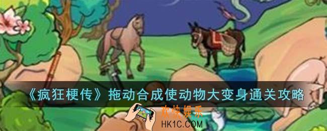 疯狂梗传拖动合成使动物大变身怎么过