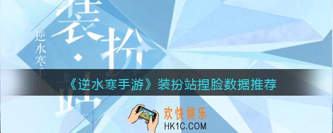 逆水寒手游装扮站怎么捏脸