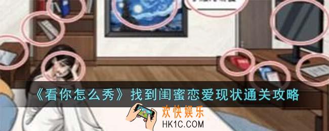 看你怎么秀找到闺蜜恋爱现状怎么过