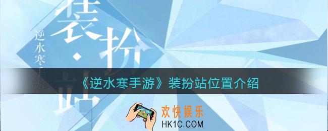 逆水寒手游装扮站在哪