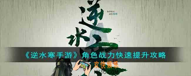 逆水寒手游战力怎么提升