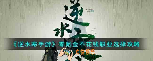 逆水寒手游0氪玩什么职业好