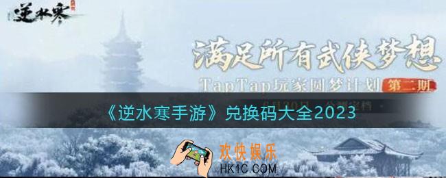 逆水寒手游兑换码大全2023